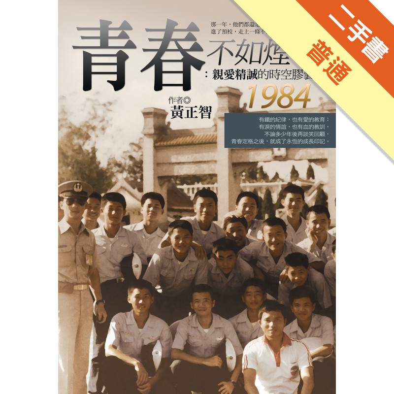 青春不如煙：親愛精誠的時空膠囊1984[二手書_普通]11315685838 TAAZE讀冊生活網路書店