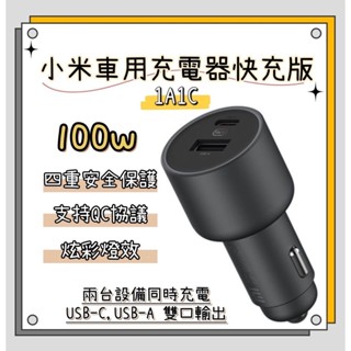 MI 小米車載充電器快充版 100W 1A1C 車用充電器 點菸充電器 快充充電器 車充擴充器 車用快充版