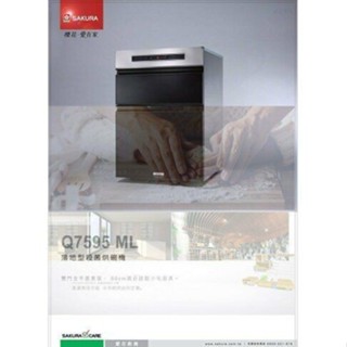 (保固30天)櫻花牌 Q7595ML 50cm公分雙門全平面落地烘碗機 烘碗機 Q7595 中古全新收購寄賣專門店