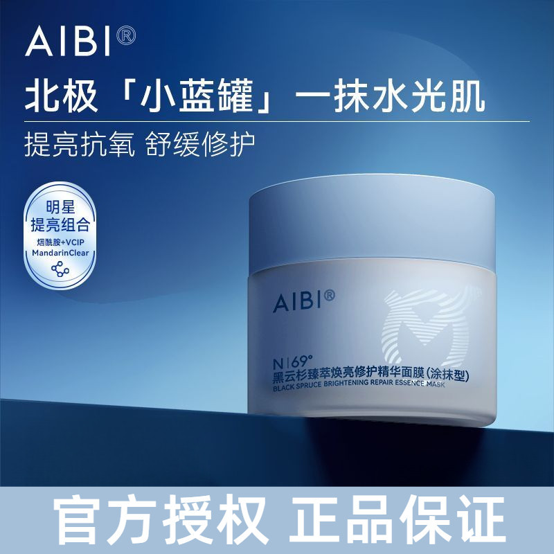 AIBI黑雲杉臻萃煥亮修護精華塗抹面膜小藍罐舒緩修護提亮膚色抗氧
