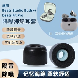 適用Beats Studio Buds耳帽beats Fit Pro無線藍牙耳機套入耳式耳塞C套降噪記憶海綿替換耳帽
