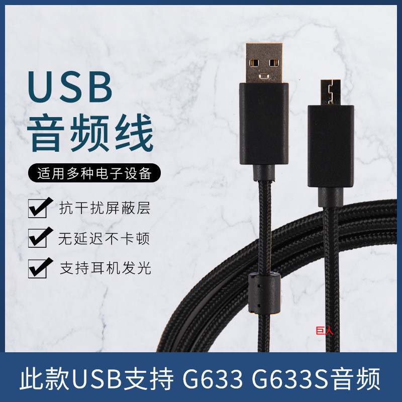 【現貨 免運】羅技G633 G633s 耳機線 USB音頻線 支持通話 耳機發光 升級線 音頻線 耳機線