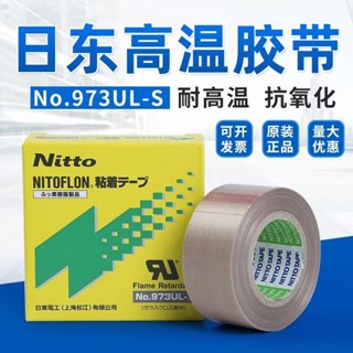 nitto日東高溫膠帶973UL-S鐵氟龍膠帶封口機耐高溫膠帶特氟龍膠布