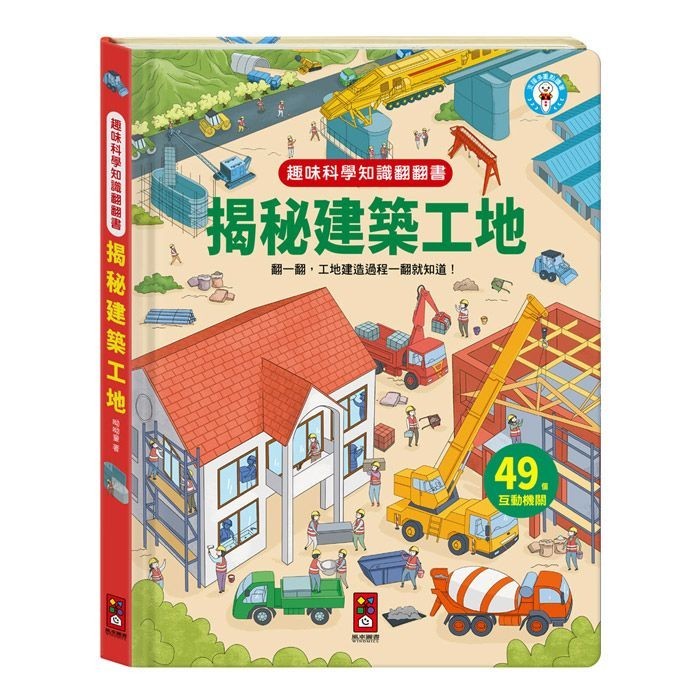 趣味科學知識翻翻書: 揭秘建築工地/呦呦童 eslite誠品