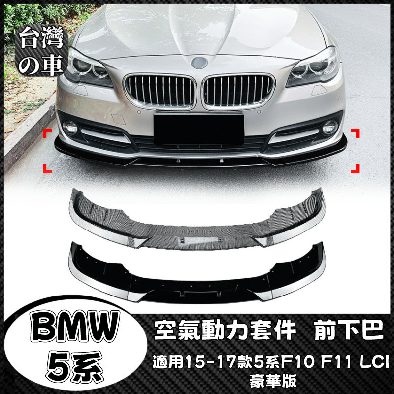 BMW 5系 適用寶馬5系F10 F11 LCI 豪華版 2015-2017款 前下巴前鏟前唇外飾改裝 空氣動力套件