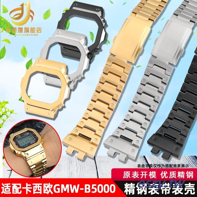 熱賣現貨~代用卡西歐G-SHOCK系列GMW-B5000錶帶小金塊銀塊精鋼錶殼套裝配件