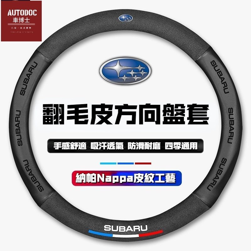 Subaru 速霸陸方向盤套 Forester XV Levorg Outback 翻毛皮方向盤套 汽車方向盤套 防滑