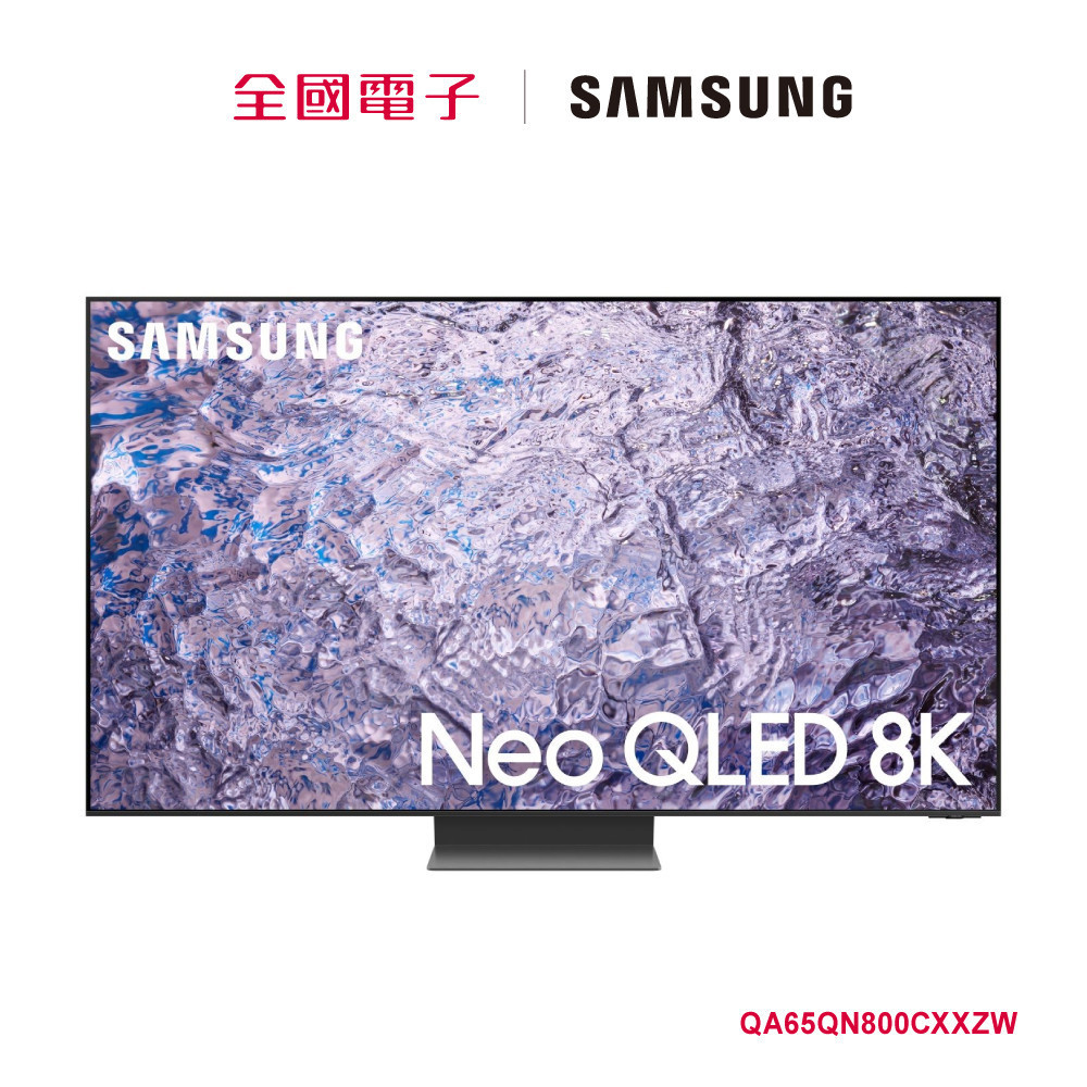 【福利品A】 SAMSUNG 65型NEO QLED 8K智慧顯示器  QA65QN800CXXZW 【全國電子】