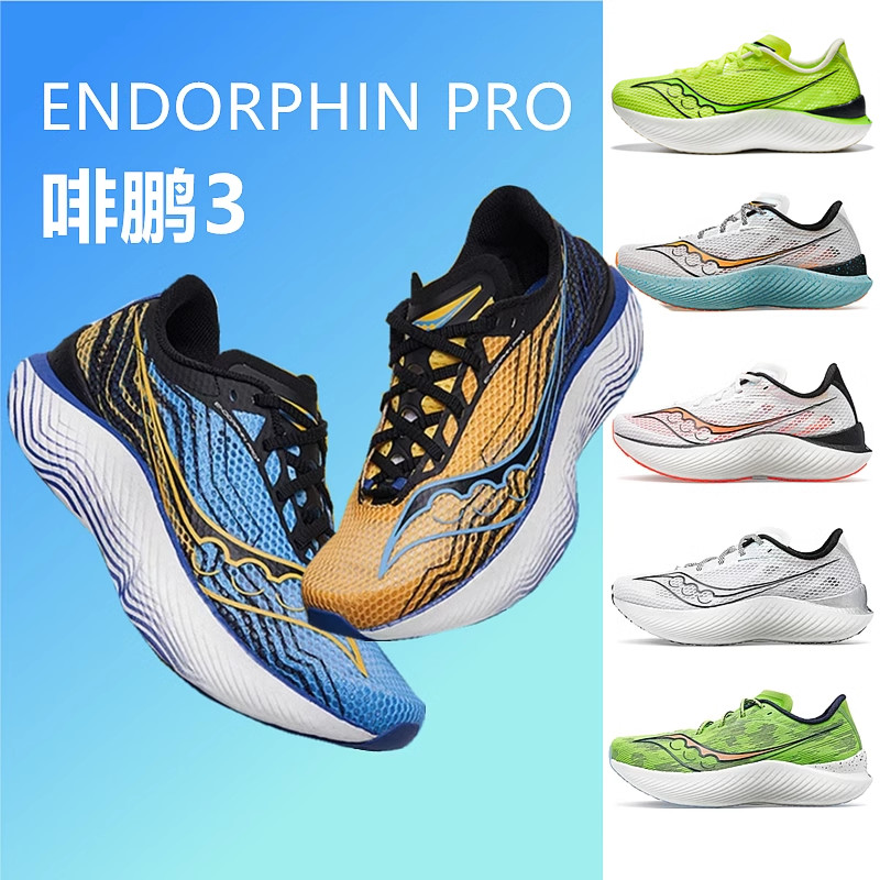 【現貨】Saucony索康尼Endorphin Pro3 啡鵬3 碳板跑鞋男女緩震競速跑步鞋