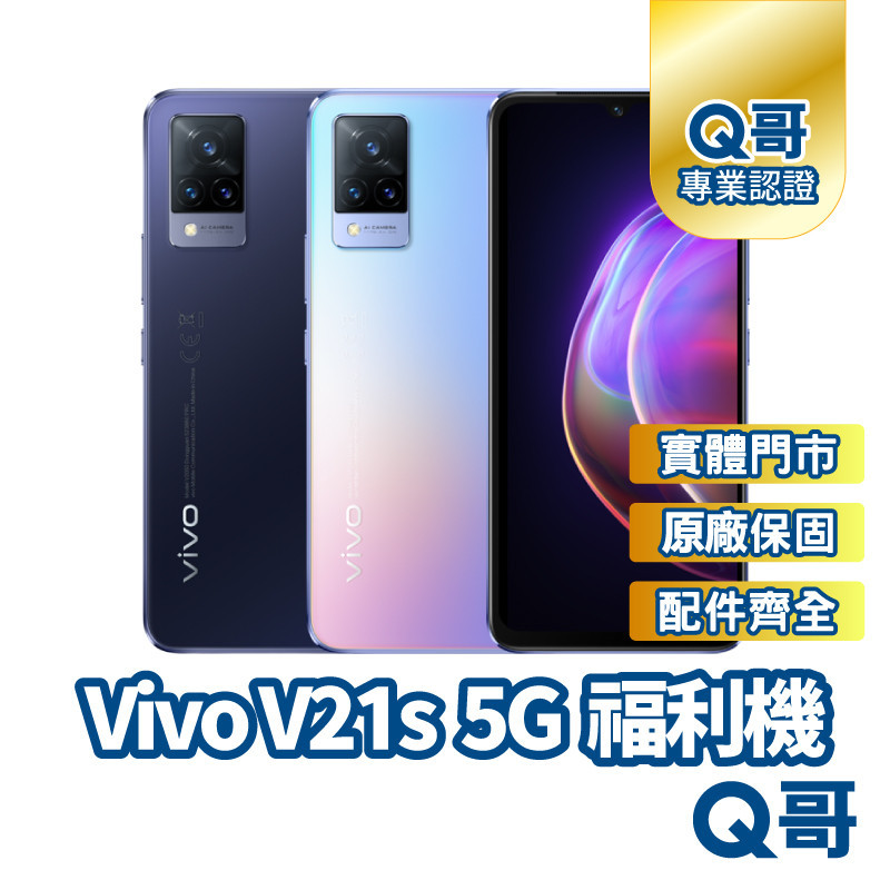 Q哥 Vivo V21s 5G (8G/128G) 原廠保固 福利機 二手機 孝親機 原廠配件