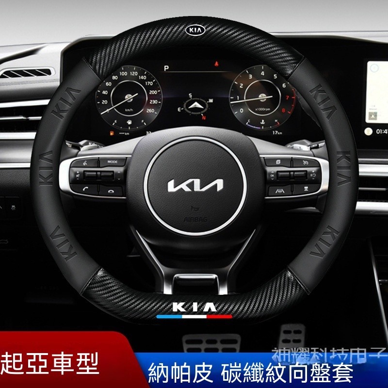 方向盤皮套 KIA 方向盤套起亞方向盤皮套 PICANTO SOUL SORENTO CARENS 碳纖維方向盤套 Cf