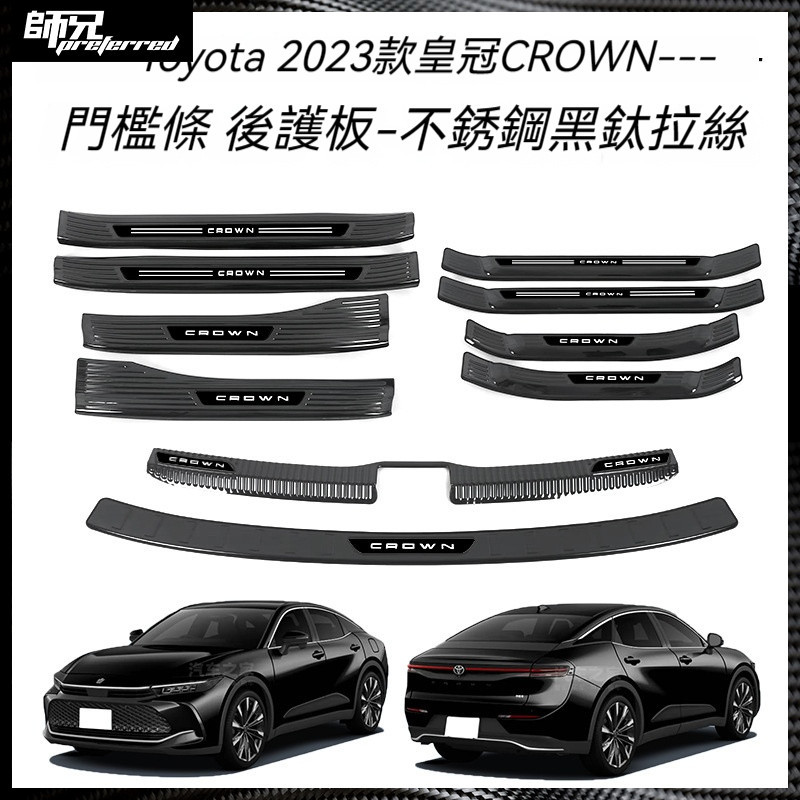 適用於Toyota 豐田 3款皇冠CROWN不銹鋼門檻條改裝迎賓踏板后備箱后護板尾門條 黑鈦