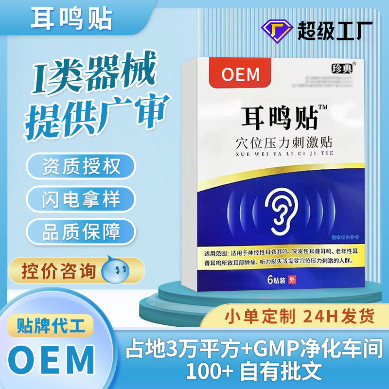 【現貨】耳鳴貼穴位壓力刺激貼OEM貼牌訂製 聽力下降耳部疼痛耳康貼