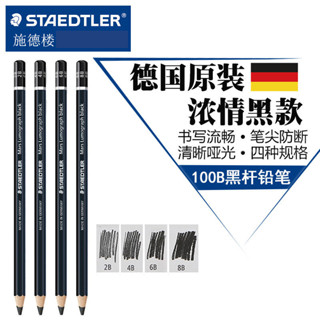 德國STAEDTLER施德樓 100B黑杆繪圖鉛筆2B4B6B8B炭筆素描繪畫鉛筆