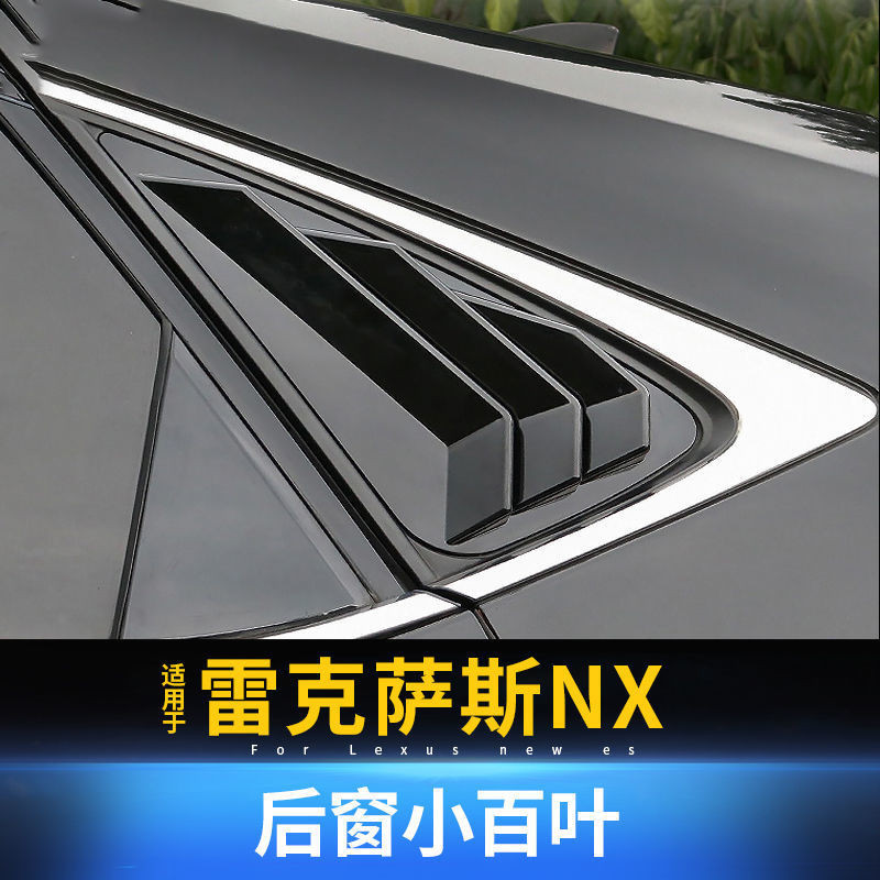 LEXUS雷克薩斯nx車窗百葉NX200 NX300 NX200T300H改裝後窗小百葉碳纖貼