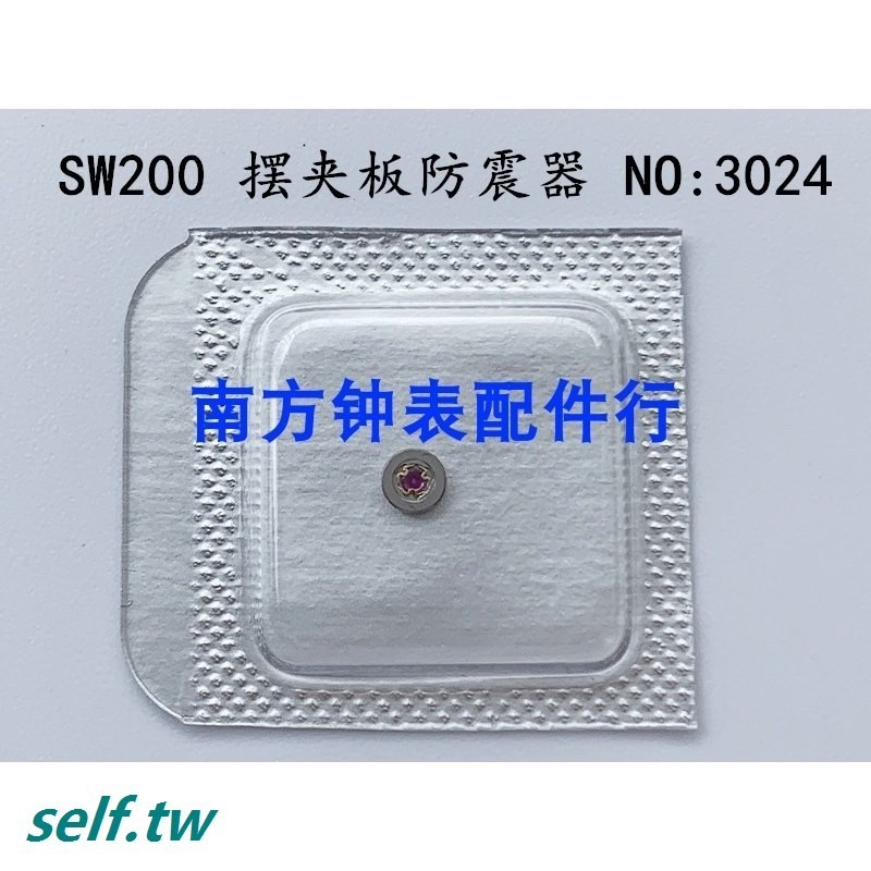 手錶機芯配件 全新原裝SW200擺夾板 防震器 SW200避震器 編號3024