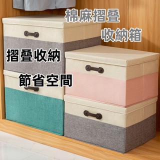 日式棉麻收納箱 🔥24小時出貨臺灣現貨 摺疊收納箱 收納 收納箱 可折疊收納盒 摺疊收納箱 儲物箱 衣物物收納箱 衣