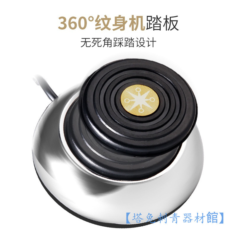 [塔兔現貨]紋身器材 360°不銹鋼圓腳踏 紋身腳踏開關 刺青馬達機開關