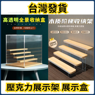 臺灣發貨 公仔 模型 壓克力展示架 實木 樓梯架 透明展示 盒玩 盲盒 扭蛋 公仔 展示盒#dfg