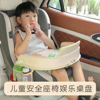 ✨可開發票#兒童汽車安全座椅餐桌闆多功能收納車載防水託盤寶寶推車置物餐盤#LULU