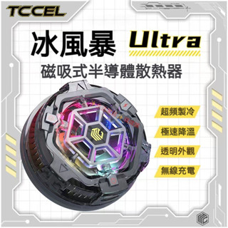 【限時免運】手機散熱器 半導體極寒製冷 磁吸式 降溫神器 機甲風 散熱 大功率降溫 手機散熱風扇 散熱風扇 製冷 手機降