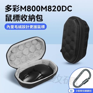 收納包 適用多彩M800滑鼠收納包M800pro M820DC M700滑鼠盒收納盒袋套無線電競遊戲滑鼠硬殼便攜防壓保護