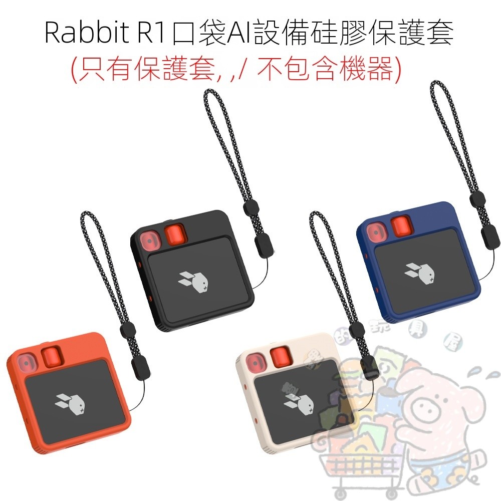 適用於 Rabbit R1口袋AI設備 矽膠保護套 簡約 純色套 防摔 收納盒 軟殼