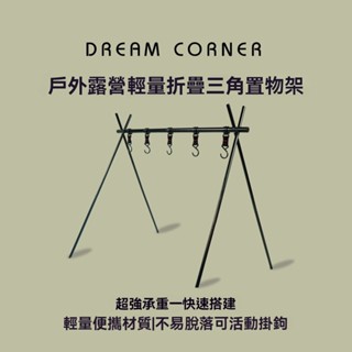 【臺灣出貨】戶外露營置物架 可伸縮置物架 戶外必備 簡易燈架 輕巧便攜 多功能三角掛鉤架 便攜式折疊三角置物架 露營架