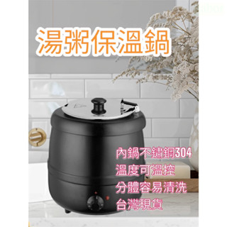 【營業用保溫鍋 304內鍋 10L 13L 臺灣現貨 免運費 】10公升 保溫鍋 13公升 電子控溫 隔水保溫 玉米濃湯