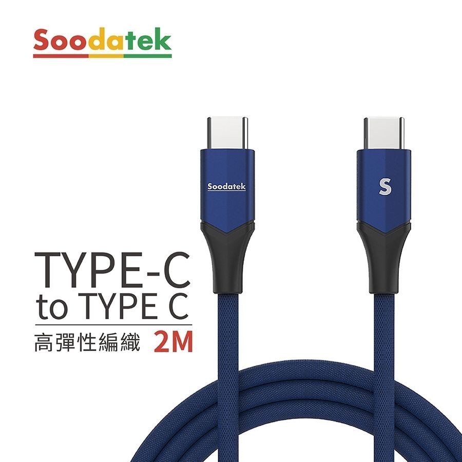 Soodatek Type C to Type C V型鋁殼高彈絲編織線/ 藍/ 2M/ SCC2-AL200VBU eslite誠品