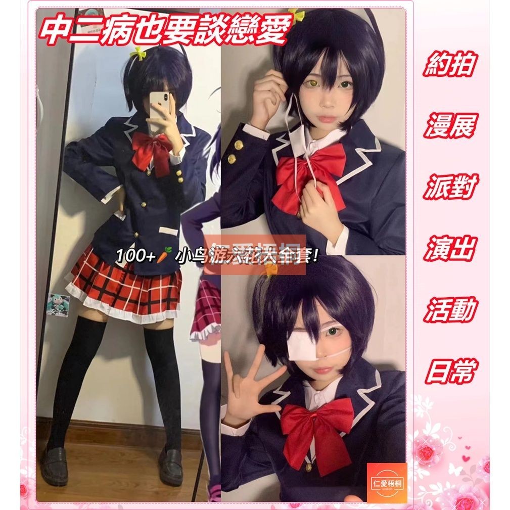 【仁愛梧桐】 熱賣 中二病也要談戀愛cos 小鳥遊六花凸守早苗JK制服校服cosplay衣服萬聖節漫展演出服