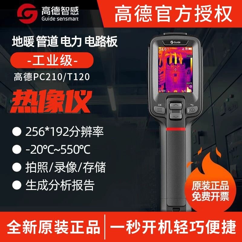 高德熱成像T120測溫儀地暖電力測漏紅外綫手持人體測溫工業熱像儀夜視儀 熱成像 熱顯像儀 熱像儀