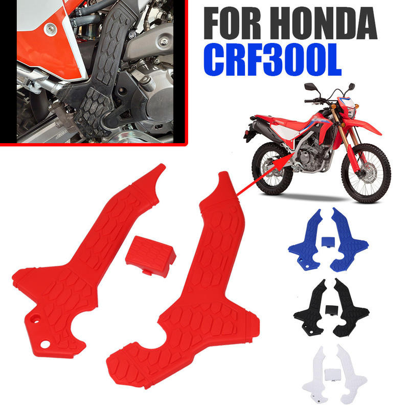 越野摩托車改裝配件  適用於本田  CRF300L專用車架  防刮花保護板