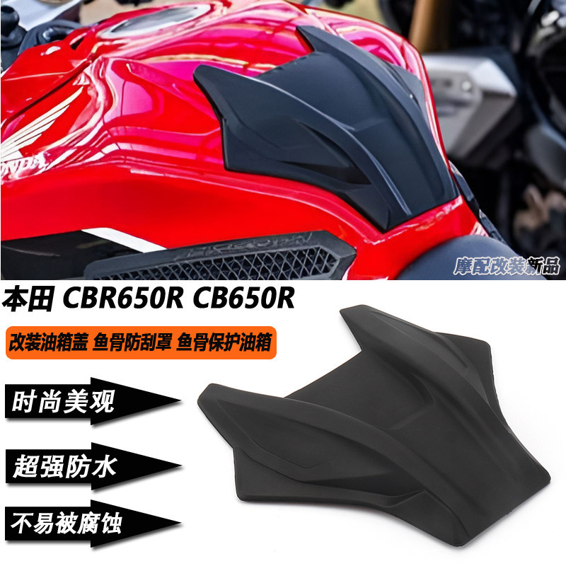 熱銷 適用於本田 CBR650R CB650R 改裝油箱蓋 魚骨防刮罩 魚骨保護油箱