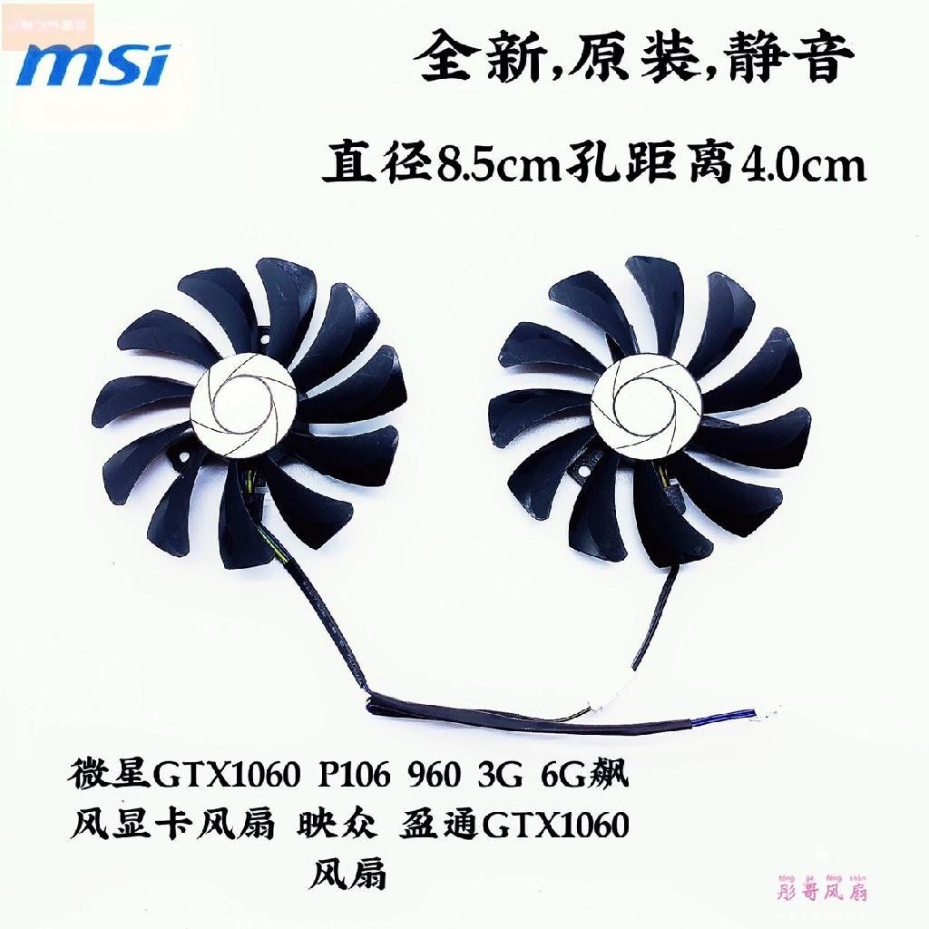 散熱風扇⚡微星GTX1060 P106 960  3G 6G飆風顯卡風扇 HA9010H12F-Z 靜音