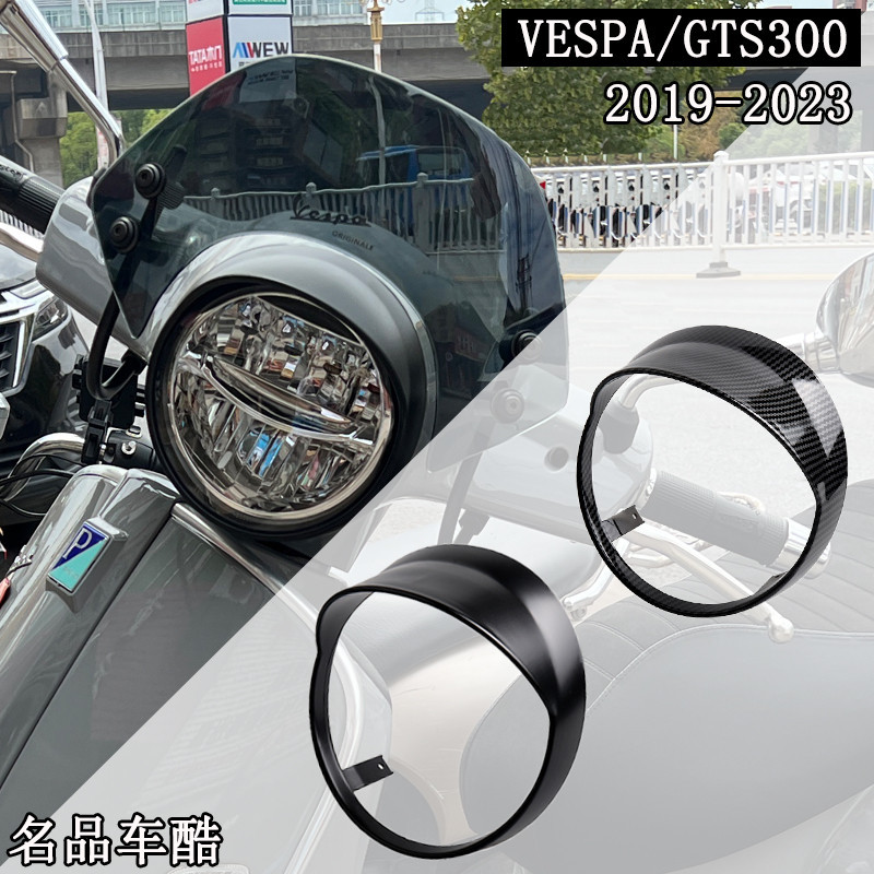 現貨-適用vespa改裝 大燈帽 GTS300 燈眉 GTS 300 燈罩 維斯帕改裝新款