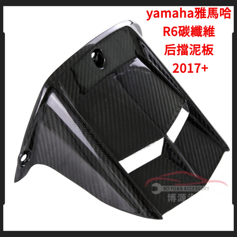 適配yamaha雅馬哈R6改裝碳纖維後擋泥板 后土除板2017+【BY】