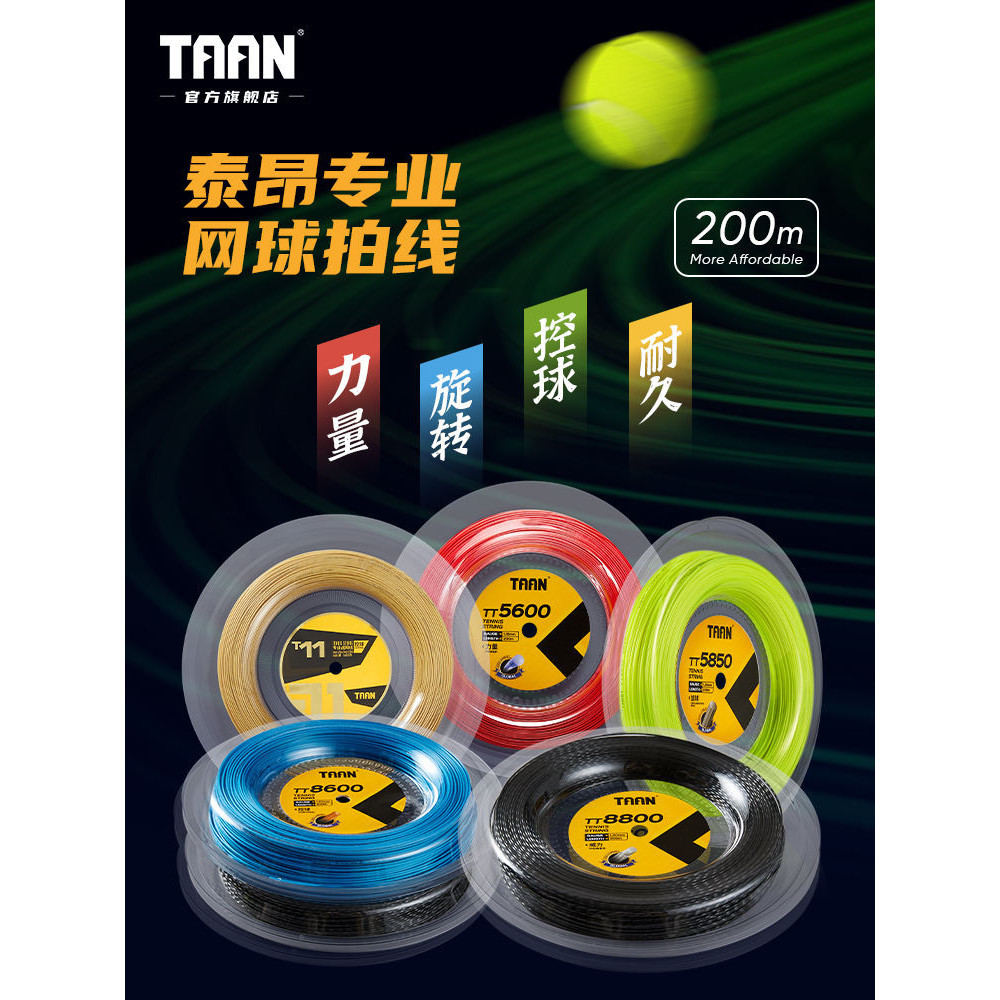 泰昂taan網球線200米穿17支拍大盤8600網球拍8800大盤線網球5850