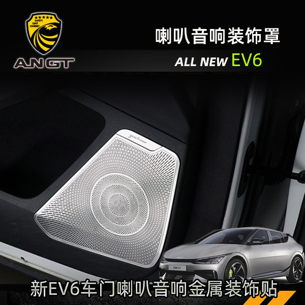 起亞KIA EV6 車門喇叭罩 音響裝飾罩 不銹鋼金屬保護貼 內裝升級