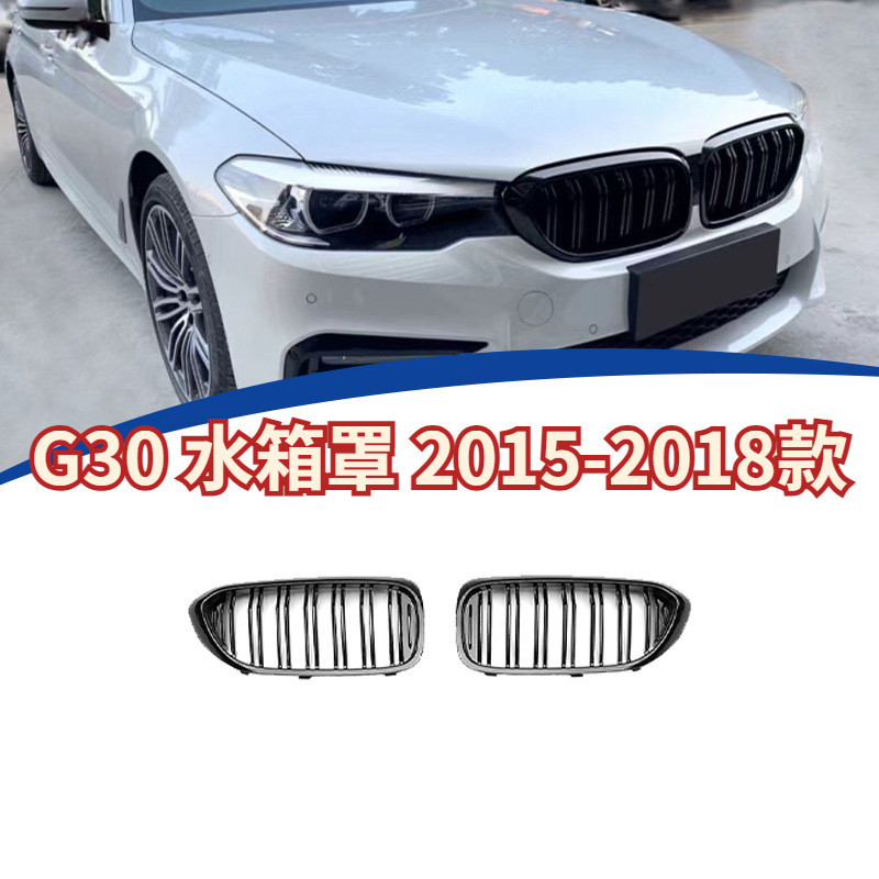 【免運】G30 水箱罩 2015-2018款 寶馬 BMW 5系 雙線款亮黑水箱罩 進氣格柵