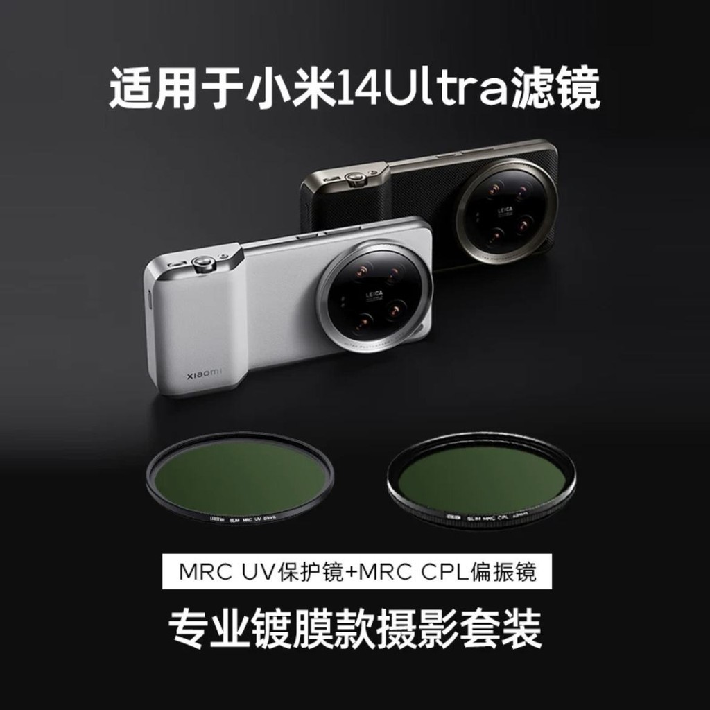 適用小米13/14ultra手機攝影套裝67mm濾鏡 鍍膜MRC UV鏡CPL偏振鏡
