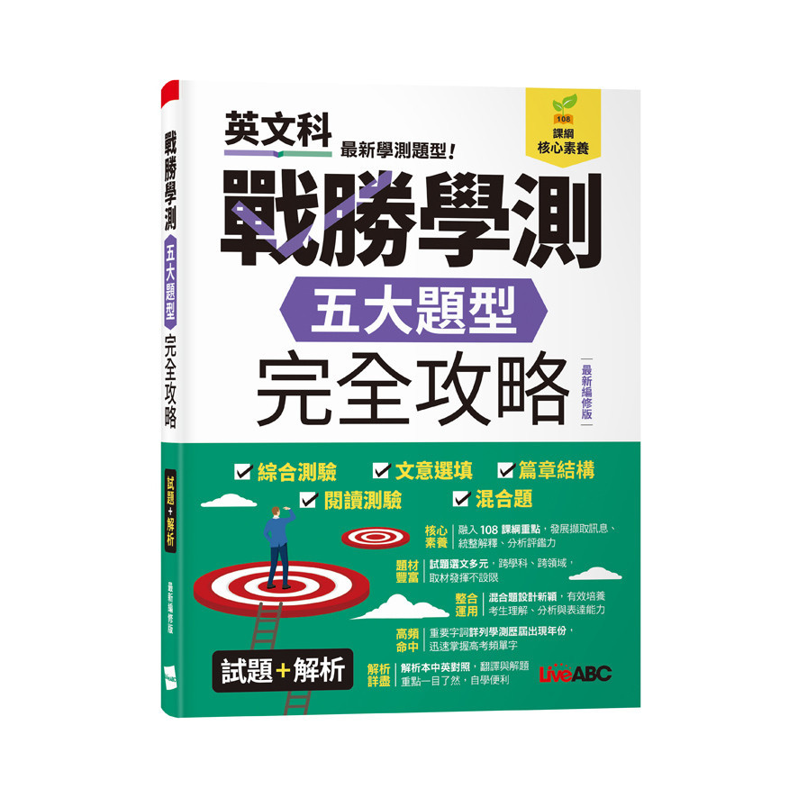 戰勝學測五大題型完全攻略(試題+解析)(最新編修版)(希伯崙編輯團隊) 墊腳石購物網