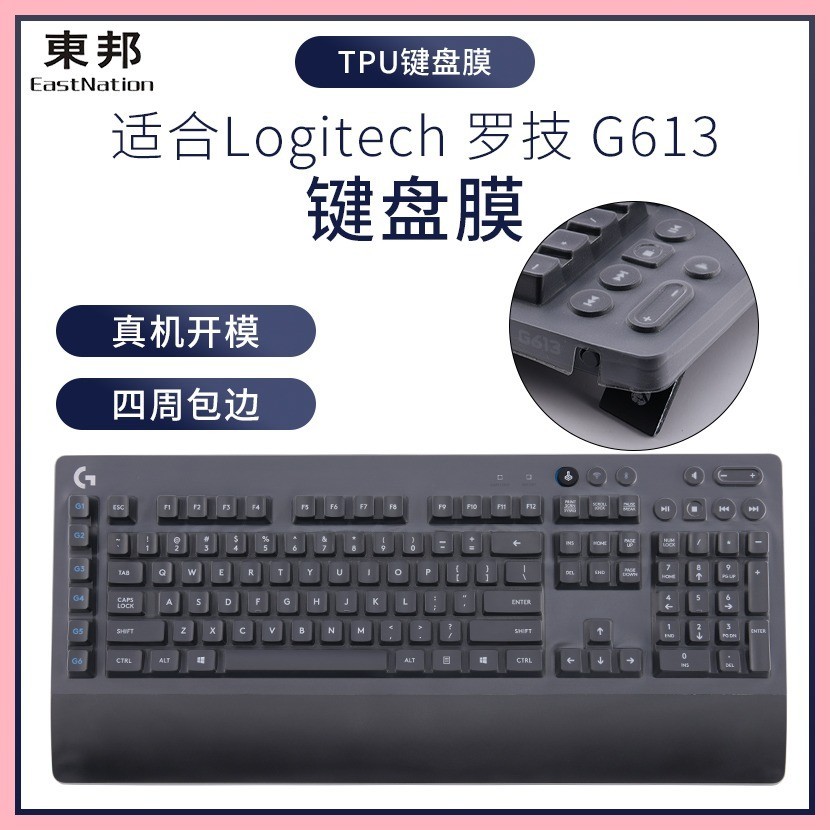 適用羅技G613遊戲機械鍵盤貼膜臺式筆記本四周包邊防塵防水保護罩