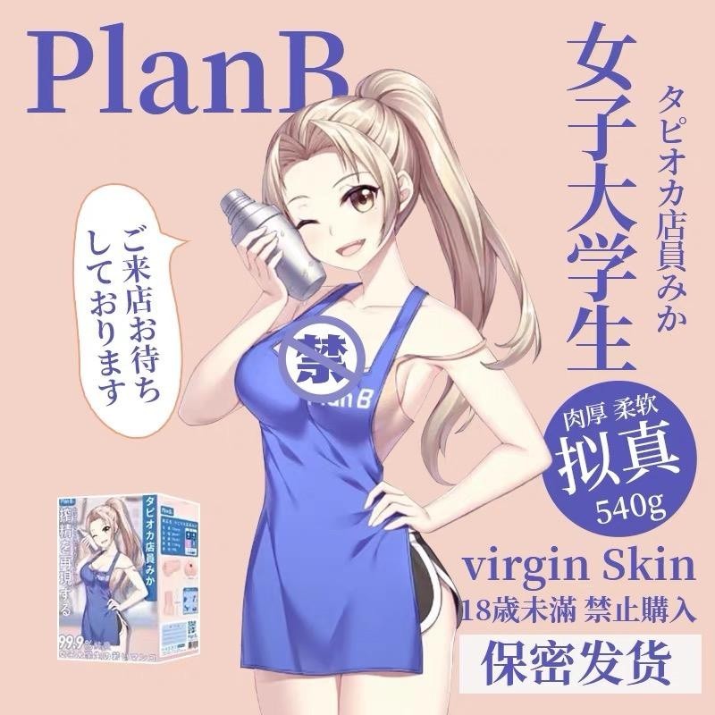 【保密發貨】 啪物社PlanB【珍奶妹】飛機杯 倒膜男用自慰器名器玩具