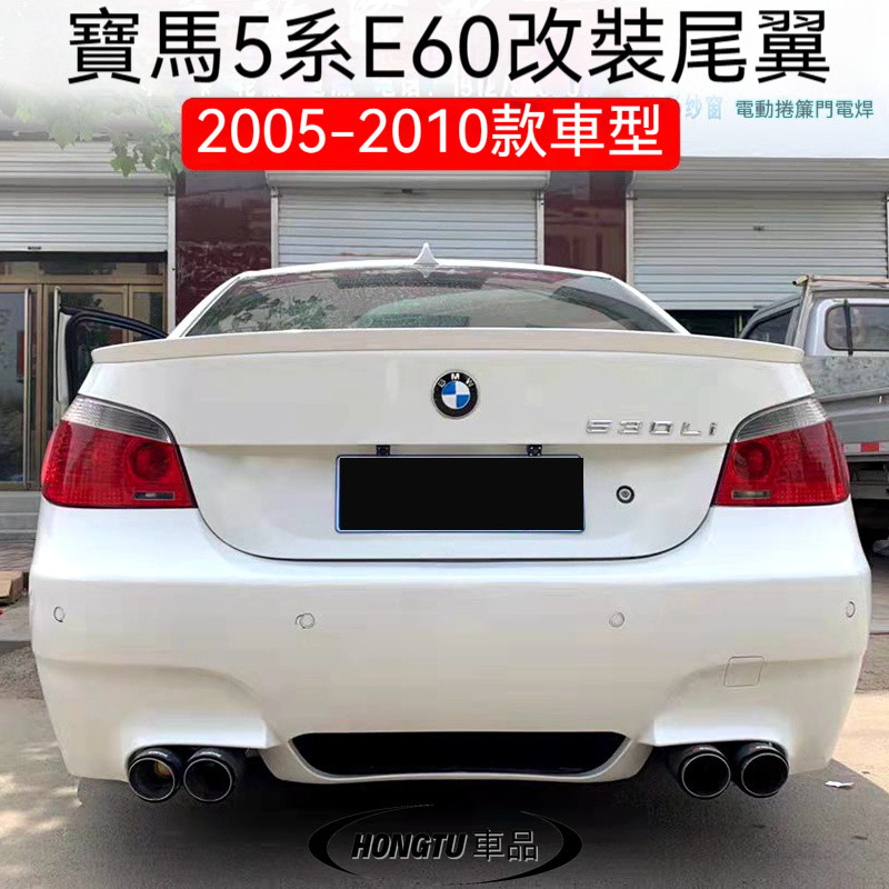 2004-2010寶馬 BMW 老5系尾翼E60 520i 523Li 525Li 530Li改裝壓尾頂翼