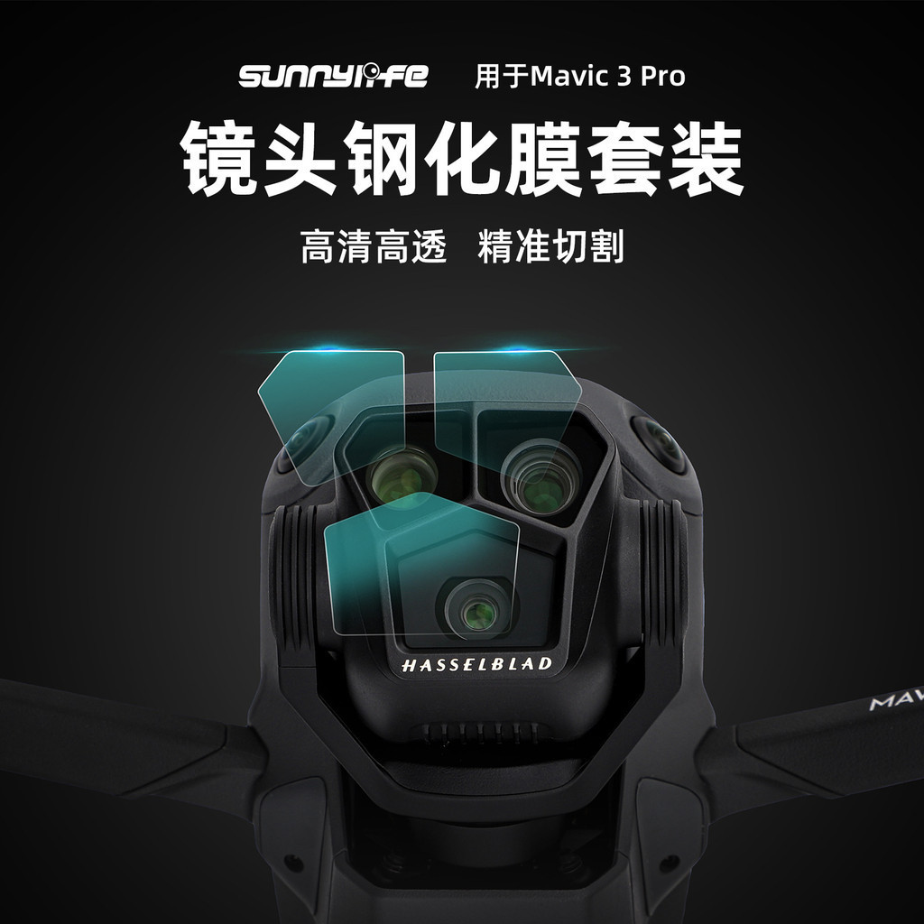 Sunnylife用於DJI Mavic 3 Pro鏡頭鋼化膜御3 Pro保護高清防爆膜