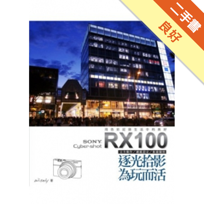 SONY Cyber：shot RX100逐光拾影．為玩而活[二手書_良好]81301292465 TAAZE讀冊生活網路書店