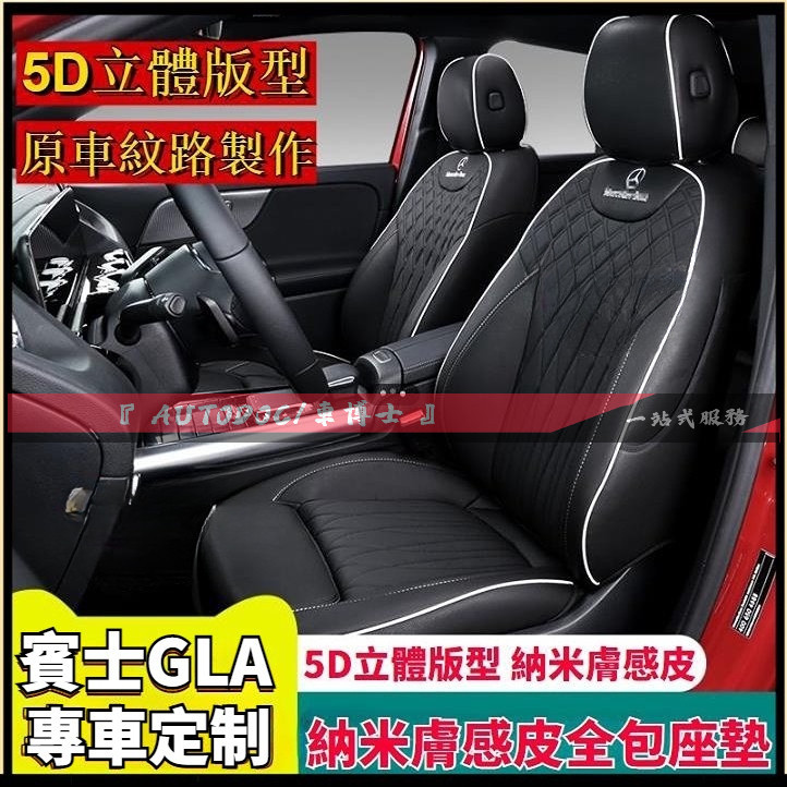賓士座套定制 Benz CLA座套 GLA座套 納米膚感皮5D坐墊 座椅套 賽車座椅 專用汽車坐墊 GLA座椅套定制