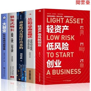 閱 5冊 輕資產低風險創業 從0到1學商業模式商業思維企業管理類書籍 簡體中文