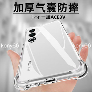 一加Ace3V 手機殼 一加 ace 3v 1+12 ace2 pro透明全包鏡頭矽膠氣囊防摔軟殼 保護殼 保護套 手機